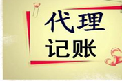 合格的代理記賬公司都需要具備哪些條件